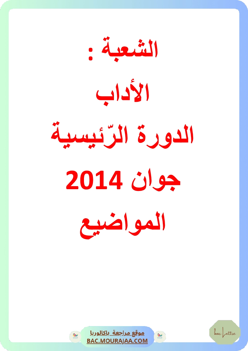 Bac 2014 – Corrigés complets pour la section lettre